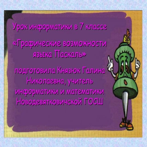 Графика в Паскаль