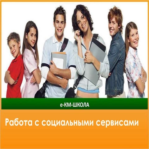 вебинар социальные сервисы