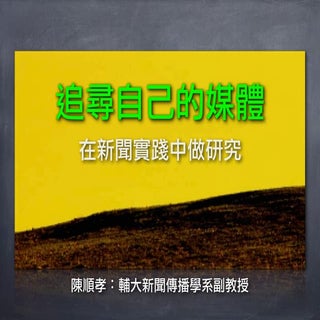 在新聞實踐中做研究