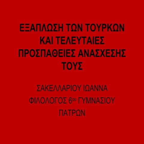 εξαπλωση των τουρκων και τελευταιεσ προσπαθειεσ ανασχεσησ τουσ