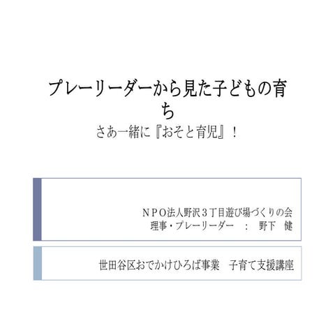 プレーリーダーから見た子どもの育ち