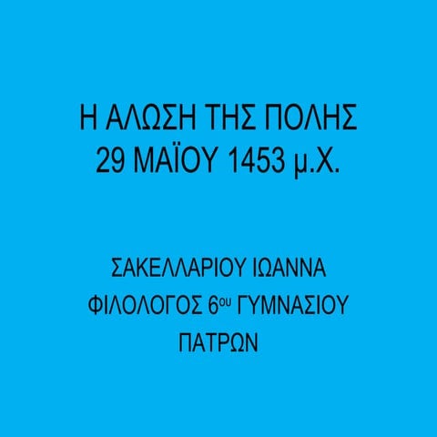 η αλωση τησ πολησ