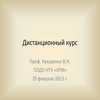 дистанционный курс