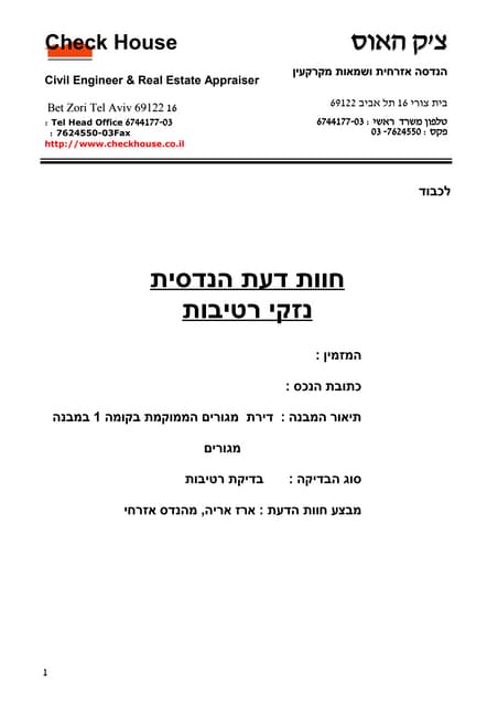 דו"ח בדיקת רטיבות