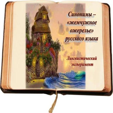 лингвистический эксперимент