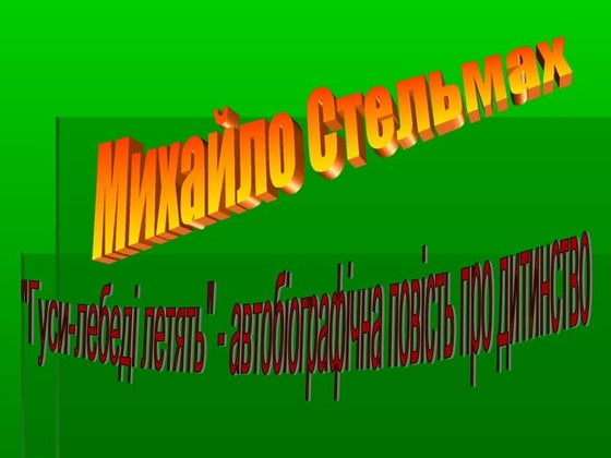 Щедрий вечір текст михайло стельмах