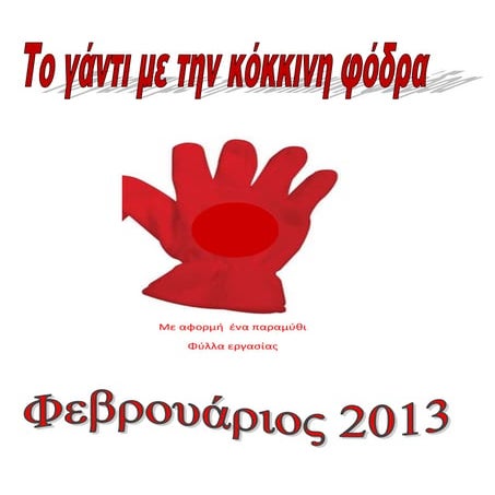 το γάντι με την κόκκινη φόδρα