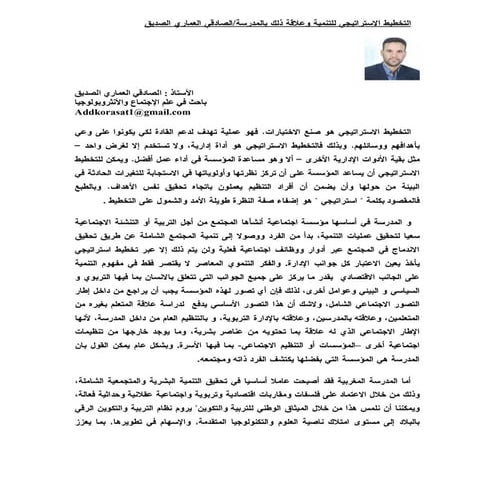 التخطيط لإستراتيجي للتنمية وعلاقة ذلك بالمدرسة