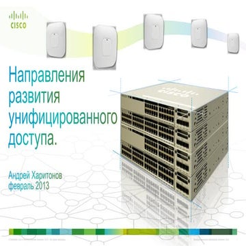 Направления развития унифицированного доступа