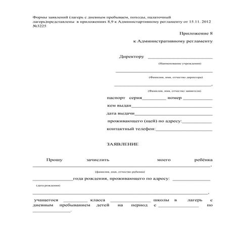 бланк заявления в лагерь. заявление о принятии в лагерь дневного пребывания. образец заявления о зачислении ребенка в школу. заявление в летний оздоровительный лагерь в школе. образец заявления в госуслугах на лагерь для ребенка.