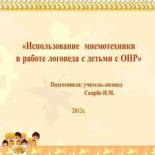 мнемотехника презентация