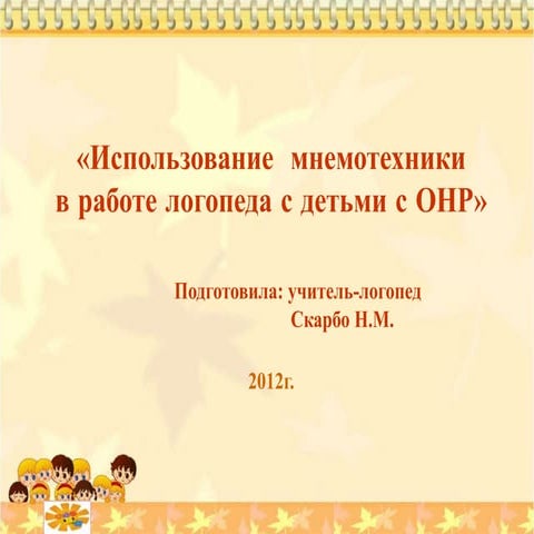 мнемотехника презентация