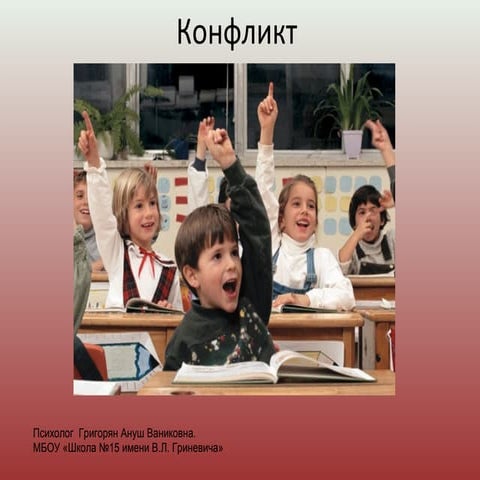 конфликт