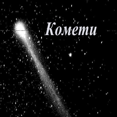комети | PPT