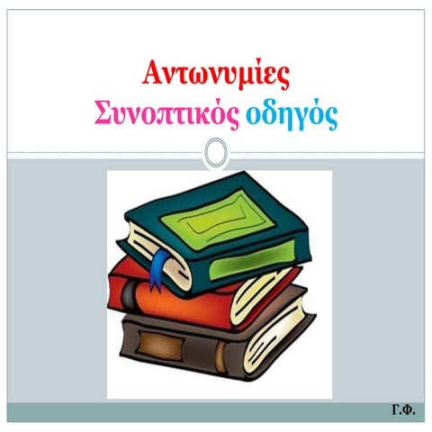 Αντωνυμίες