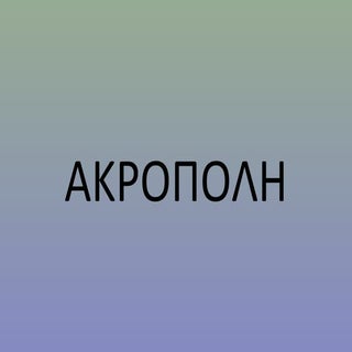 ακροπολη