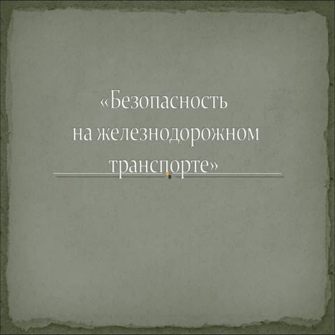 безопасность на железнодорожном транспорте