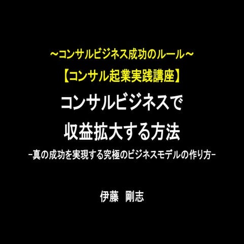 コンサルビジネスで収益拡大する方法