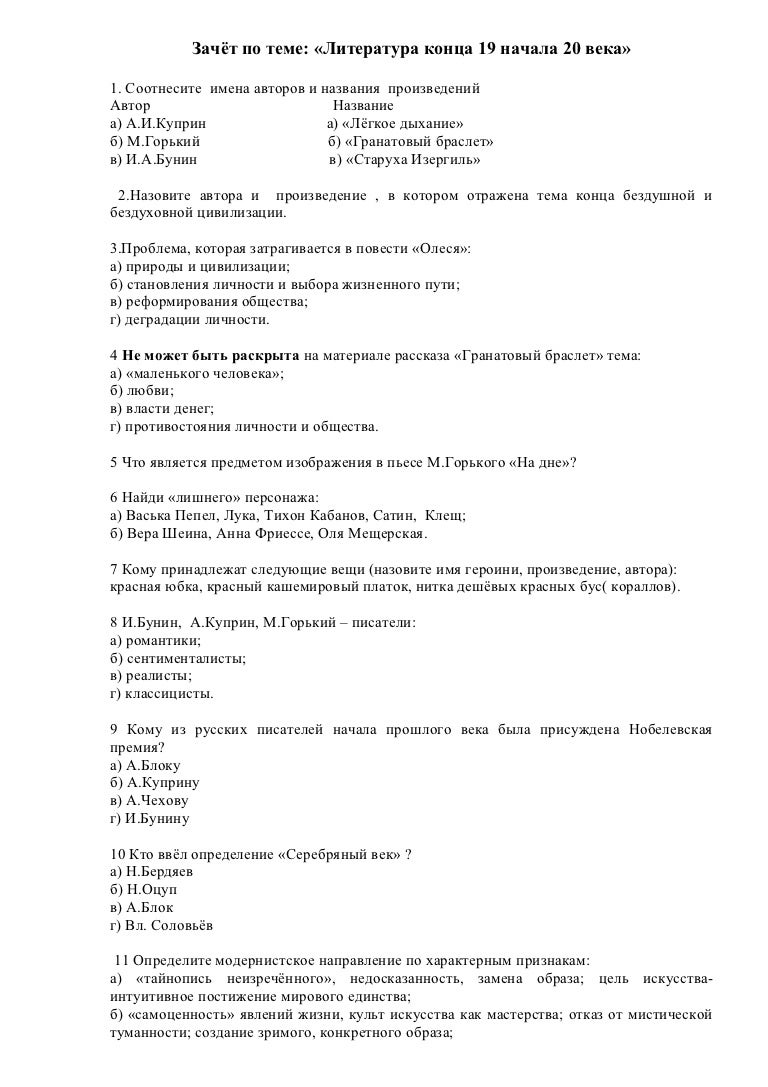 тест по литературе 19 века ответы. контрольная работа по литературе по теме. тест по литературе 5 класс хирургия с ответами на вопросы. тест по литературе 19 века ответы. тест по литературе 19 века ответы.