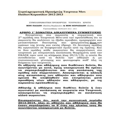 συμπληρωματική προκήρυξη τουρνουα μινι παίδων