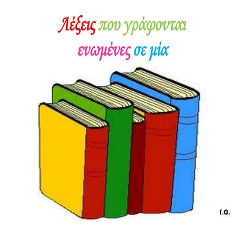 Λέξεις που γράφονται ενωμένες σε μία