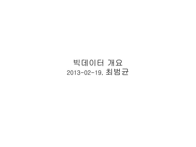 빅데이터 개요