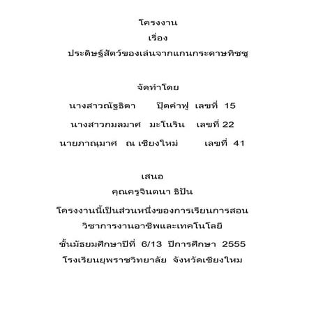 โครงงานตุ๊กตาจากแกนกระดาษทิชชู