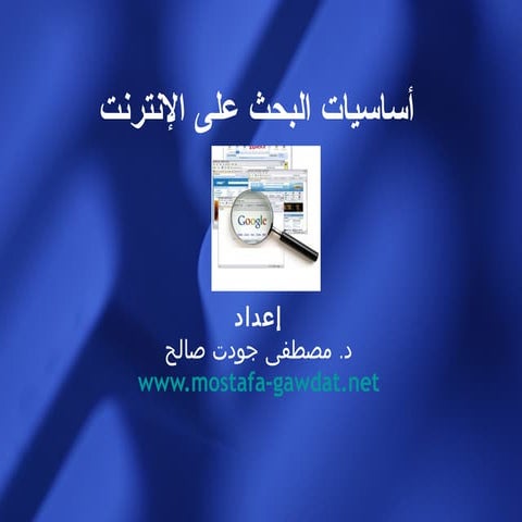أساسيات البحث على الإنترنت