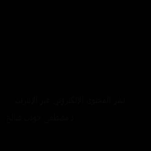 نشر المحتوى الإلكتروني عبر الإنترنت