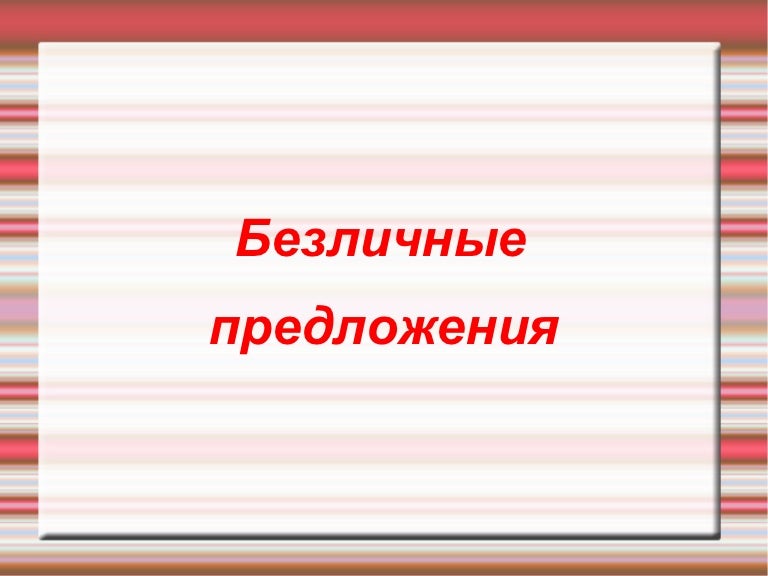 Безличные предложения 8 класс. Безличные предложения примеры. Безличные предложения примеры. Безличные предложения 8 класс. Безличные деньги.