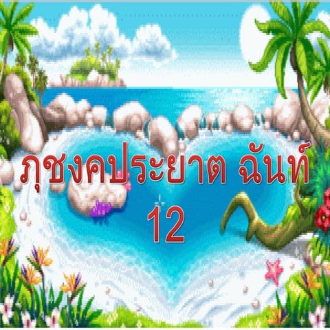 อนุตตรีย์  วัชรภา