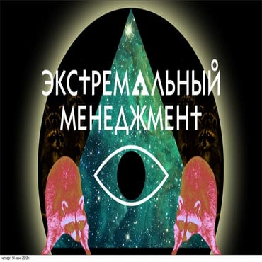 Экстремальный менеджмент | PPT
