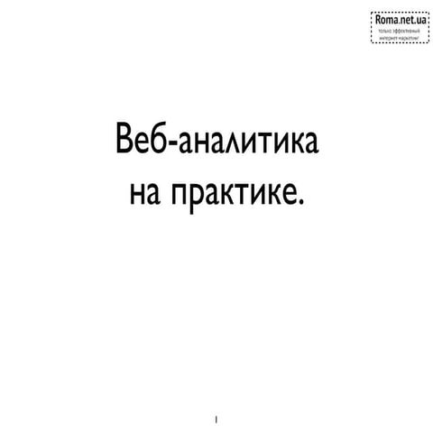 Веб-аналитика на практике
