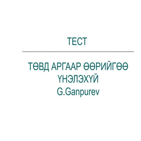 төвд аргаар үнэлэхүй