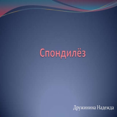 Спондилез поясничного отдела позвоночника | PPT