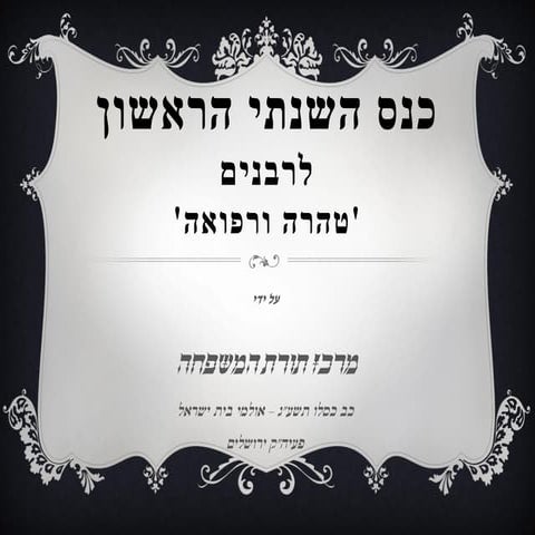  כנס השנתי הראשון לרבנים  - מרכז תורת המשפחה