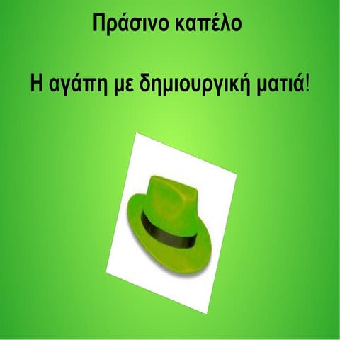 η αγαπη με την οπτικη του πρασινου καπελου