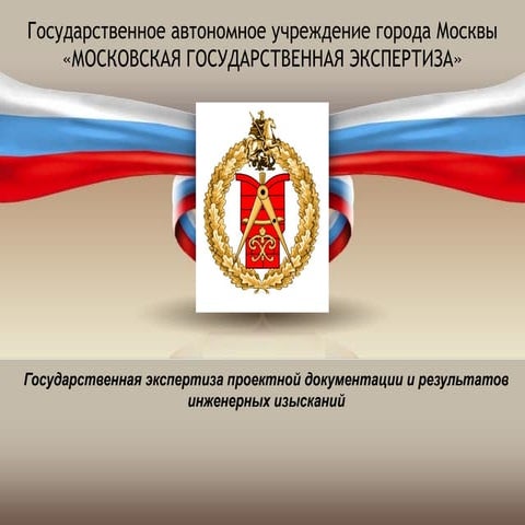 Государственная экспертиза проектной документации и результатов ...