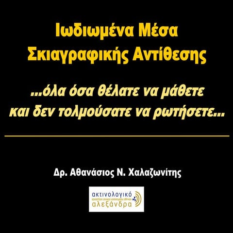 Ιωδιωμένα Μέσα Σκιαγραφικής Αντίθεσης