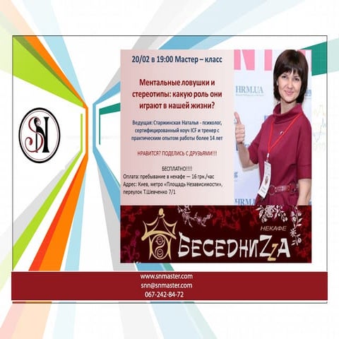 "Стереотипы и ментальные ловушки"