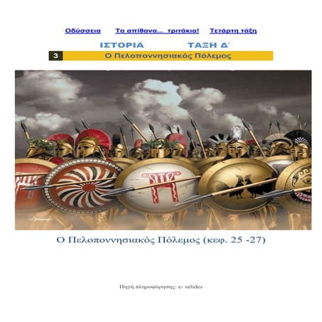 Ιστορία Δ΄, Αρχαϊκά χρόνια, 3ο Επαναληπτικό Ιστορίας - Ο Πελοποννησιακός Πόλε...