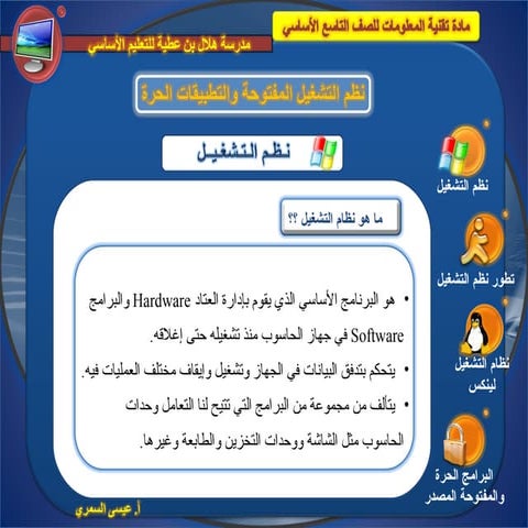 نظم التشغيل المفتوحة والتطبيقات الحرة