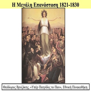 Ιστορική Γραμμή Μεγάλης Επανάστασης...