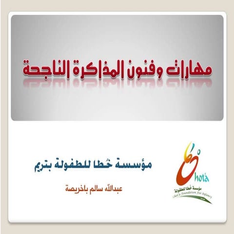 مهارات المذاكرة الناجحة ودخول الامتحان