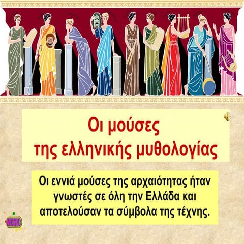 οι μούσες