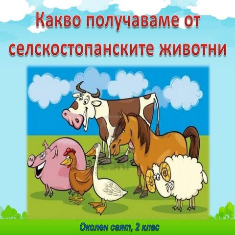 селскостопански животни