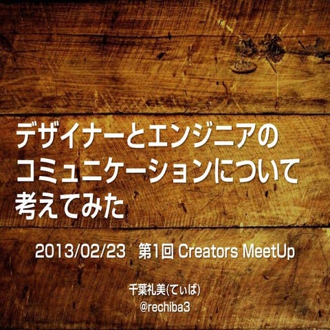 デザイナーとエンジニアのコミュニケーションについて考えてみた