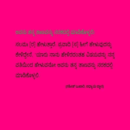 ಅವನು ತನ್ನ ತಾಣವನ್ನು ನರಕದಲ್ಲಿ ಮಾಡಿಕೊಳ್ಳಲಿ