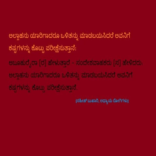 ಅಲ್ಲಾಹನು ಯಾರಿಗಾದರೂ ಒಳಿತನ್ನು ಮಾಡಬಯಸಿದರೆ ಅವನಿಗೆ ಕಷ್ಟಗಳನ್ನು ಕೊಟ್ಟು ಪರೀಕ್ಷೆಸುತ್ತಾನೆ