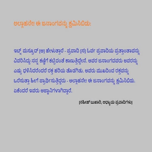 ಅಲ್ಲಾಹನೇ! ಈ ಜನಾಂಗವನ್ನು ಕ್ಷಮಿಸಿಬಿಡು
